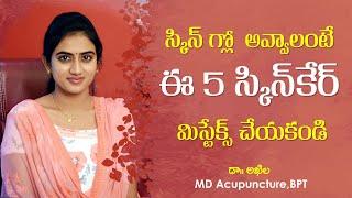 5 Skin Mistakes | Glowing Skin Tips in Telugu | Best Skincare tips Telugu | Dr. Akhila | Sunrise Tv