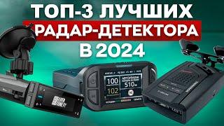 ТОП-3 РАДАР ДЕТЕКТОРА ДЛЯ ПОКУПКИ В 2024!