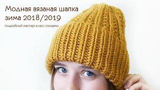 Модная вязаная шапка зима 2019 // мастер-класс шапка с отворотом