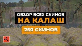 ОБЗОР ВСЕХ СКИНОВ НА КАЛАШ - 250 СКИНОВ | RUST/РАСТ