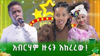 አብርሃም ዙሩን አከረረው | አብርሐም ሸዋንቅጣው | ንዋይ ደበበ | Niway Debebe | የኔ ድሃ | ደሞ አዲስ |Demo Addis