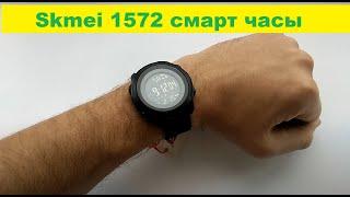 Достойные смарт часы Skmei 1572 (аналог 1301 1227) smartwatch обзор настройка инструкция на русском