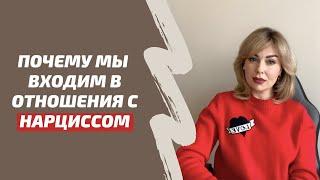 Зависимость от НАРЦИССА. Почему мы входим в отношения с нарциссом