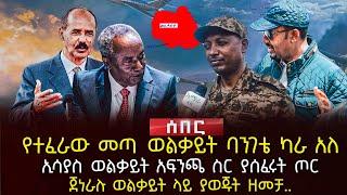 የተፈራው መጣ ወልቃይት ባንገቴ ካራ አለ | ኢሳያስ ወልቃይት አፍንጫ ስር ያሰፈሩት ጦር | ጀነራሉ ወልቃይት ላይ ያወጁት ዘመቻ.. | Ethiopia