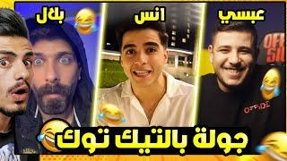 تحدي الضحك مع مشاهير التيك توك !