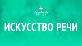 Орфоэпия. Нормы произношения. Искусство речи / VideoForMe - видео уроки