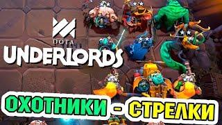 DOTA UNDERLORDS - ОХОТНИКИ ИМБА ТАКТИКА (AUTO CHESS)