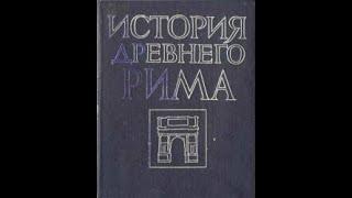 3. Глава II. Историография древнего Рима.Теодор Моммзен.