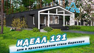 Обзорное Видео По Проекту "ИДЕАЛ 121" В Архитектурном Стиле Барнхаус! Домоведовъ