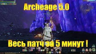 ARCHEAGE - ВЕСЬ ПАТЧ 5.0 ЗА 5 МИНУТ, МАТ 18+