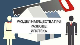 Раздел квартиры при разводе. Раздел ипотеки.