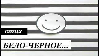 Стихи ХОРОШЕМУ ЧЕЛОВЕКУ от меня/Бело-черное...стих для хорошего человека просто так