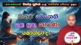 නිතර මෙනෙහි කළ යුතු කාරණා මොනවාද? (-අසංඛ්‍යෙයක් මගඵල නුවණ ලැබූ සමචිත්ත පරියාය සූත්‍රය..)