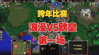 开局外放大墓地，Happy跨年新战术，大战第一人族！魔兽争霸3