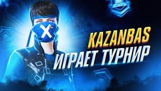 ТЕПЕРЬ ИГРАЕМ ТУРНИР НЕБОЛДЫЧА 500 000 ТГ КАЗАНБАС В PUBG MOBILE ФИНАЛ KAZANBAS PUBG MOBILE