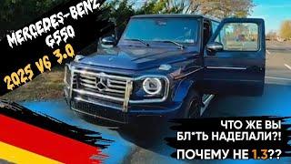 2025 Mercedes-Benz G550 V6 3.0 - они её «убили». Легенды больше нет.