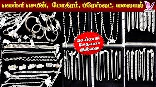 விலையுடன் வெள்ளி Chain, Rings, Bracelet, Bangles& Dollars(starting from 500) Silver chain, bracelet