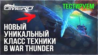 НОВЫЙ КЛАСС ТЕХНИКИ в WAR THUNDER! ВСЁ О ПОДЛОДКАХ в СОБЫТИИ "Битва за Атлантику"