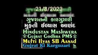 Hindustan Mashwera Gujarat Godhra Mufti Ilyas SB Aanad  Gujarat Ki karguzari #godhra #ijtima #bayan