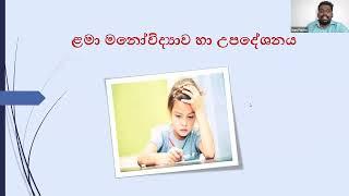 ළමා මනෝවිද්‍යාව - Child Psychology