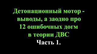 Выводы по разработке детонационного мотора, а заодно про 12 ошибочных догм в теории ДВС. Часть 1