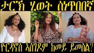 NEW ERITREAN BIOGRAPHY Yordanos Asgedom - ታሪኽ ሂወት ስነ ጥበበኛ ዮርዳኖስ ኣስገዶም