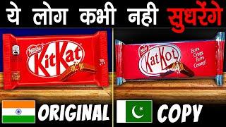  INDIA को COPY करने के चक्कर मे ये कर बैठा Pakistan | Famous Product With Their Cheap Copy