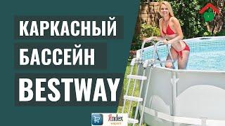 Какой купить каркасный бассейн BESTWAY – советы по выбору СОБСТВЕННОГО МОРЯ на даче