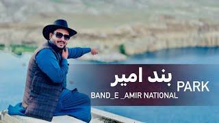 Ep136 | Menafal Show | BAND_E _AMIR NATIONAL PARK | ملی پارک ، بند امیر| اختریزه مېله | Afghanistan.