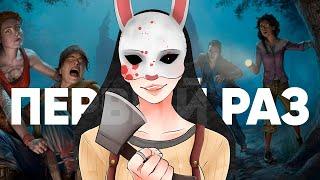 МОЙ ПЕРВЫЙ РАЗ В DEAD BY DAYLIGHT 