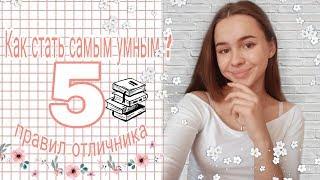 Как учиться на отлично и все успевать? // Правила отличника