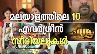 മലയാളത്തിലെ 10 സൂപ്പർഹിറ്റ് സീരിയലുകൾ | Top 10 Malayalam Serials |