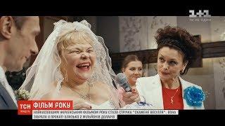 Найкасовішим українським фільмом року стала стрічка "Скажене весілля"