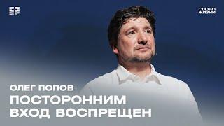 Олег Попов: Посторонним вход воспрещён / Воскресное богослужение / Церковь «Слово жизни»