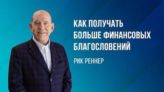 «Как получать больше финансовых благословений» - проповедует Рик Реннер (Богослужение 03.09.2023)