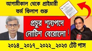 বেরিয়ে গেল নোটিশ প্রচুর শূন্য পদে প্রাইমারিতে নিয়োগ | টেট পাশদের কপাল খুলল #primarytetrecuitment