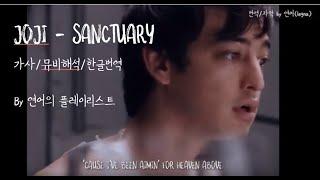 [한글가사/뮤비해석]Joji - Sanctuary (죠지 신곡+역대급 띵곡)