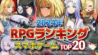 【おすすめスマホゲーム】2024年RPGランキングTOP20!!【無料アプリゲーム】#最新 #夏 #ゆっくり解説 #オープンワールド #アクション