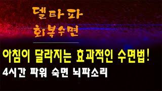 아침이 달라지는 효과적인 수면법! 4시간 파워 숙면 뇌파소리 / 수면사이클에 기반한 최적의 4시간 수면관리