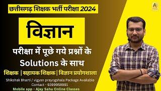 विज्ञान (Science) | CG शिक्षक भर्ती परीक्षा | वत्नुनिष्ठ प्रश्न  के साथ || Teachar Bharti Exam 2024