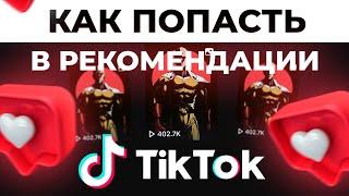 Как Попасть в Рекомендации в Тик Ток | Как Раскрутить Тик Ток | Продвижение Тик Ток