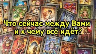 Что сейчас между Вами и к чему всё идёт?