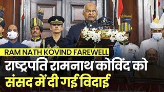 Ram Nath Kovind Farewell: राष्ट्रपति रामनाथ कोविंद की विदाई, फेयरवेल स्पीच में कही बड़ी बात