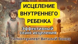 Исцеление внутреннего ребенкаЭффективный сеанс гипноза! Сильный сеанс гипноза!