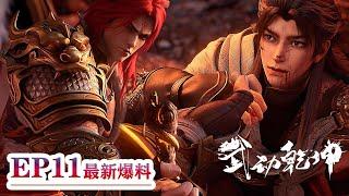 ENG SUB-武动乾坤第5季-EP11抢先看：林动惨遭追杀，小炎突破涅槃劫，关键时刻霸气化形护主！ | Martial Universe