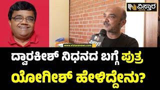 Actor Dwarakish Passed away |Yogish Dwarakish|  ಸಾರ್ವಜನಿಕರ ಅಂತಿಮ ದರ್ಶನಕ್ಕೆ ವ್ಯವಸ್ಥೆ ಆಗಿದ್ಯಾ?