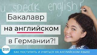 Бакалавриат на английском языке в Германии - учеба в Германии и как поступить на бюджет?