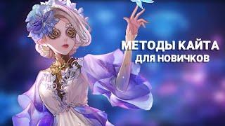 МЕТОДЫ КАЙТА ОТ ОХОТНИКА/ identity v