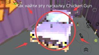 как найти Жигули в (chicken gun)