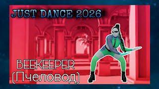 Beekeeper (Пчеловод) From RASA Just Dance 2026 Official track gameplay fanmade
